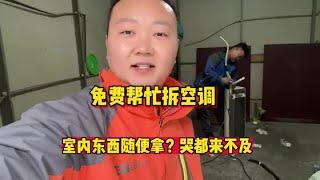 免费帮顾客拆一台空调，室内东西随便拿走，结果哭都来不及