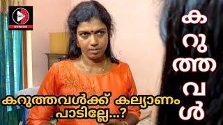 കറുത്തവൾക്ക് കല്യാണം പാടില്ലെ ..??? ASHKAR  / SHOTS & FRAMES CINEMAS / SHORT FILM