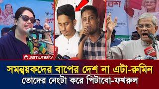 এবার সমন্বয়ক উপদেষ্টারা কোথায় পালাবে? | হঠাৎ পাল্টি নিলেন রুমিন ফারহানা ও মির্জা ফখরুল | Dr Yunus