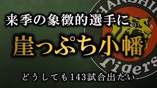 小幡は2025年やらなければ終わる【阪神タイガース】