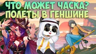 Что Может Часка? | Наконец-то Полёты в Геншине | Chasca Genshin Impact 5.2