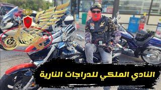 نبيل + خرجة كانت زوينة بالموطورات + النادي الملكي للدراجات النارية + club royal motos usa