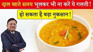 दाल खाते समय भूलकर भी ना करें ये गलती | Benefits of soaking pulses | Dr. Bimal Chhajer | SAAOL