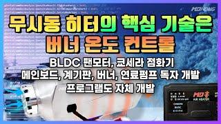 2025년형 MD홍 무시동 히터와 중국산 히터의 차이점을 알려드립니다.