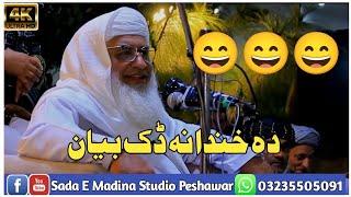 Shekh M Idrees Sb Bayan || New Bayan || Pashto Bayan || Sada E Madina Studio Peshawar