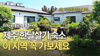 [제주한달살기숙소 추천] 제주 가성비 좋은 숙소부터 독채까지 | 제주스러운 지역과 주택에서 감성을 느끼실 수 있는 숙소들 | 아기랑 제주도 가실 때 좋아요