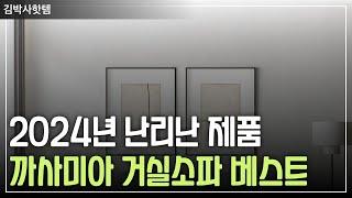 2024년 난리난 제품 | 까사미아 거실소파 베스트3