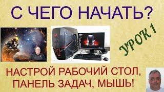 С чего начать изучение компьютера? Настрой рабочий стол, панель задач, экран, мышь!