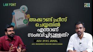 അക്കൗണ്ട് ഫ്രീസ് ചെയ്തതിൽ സംഭവിച്ചിട്ടുള്ളത് ? | UPI Account Freeze | Law Point | The Cue