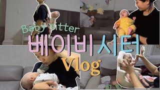 [VLOG] 애보기가 얼마나 힘든데  베이비시터를 한다고? 20대 직장인의 베이비시터 브이로그 #무급주의 #육아체험기