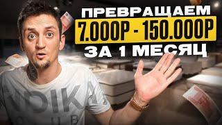 Бизнес с 7.000₽. Пошаговая инструкция как заработать 150.000₽ за месяц на Авито