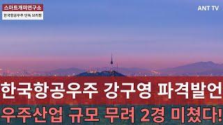 [한국항공우주 주가 전망] 오전 장 역대급 거래대금 동반! 역사적인 신고가 터치! 동남아 중동향 수출 기대감 잔뜩! 강구영 대표이사 화제 발언까지..! 오늘 영상 중요합니다.