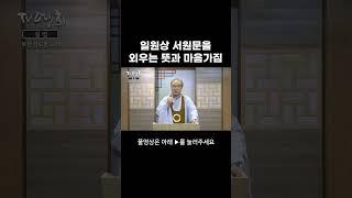 일원상 서원문을 외우는 뜻과 마음가짐 #원음방송 #tv예회 #원불교 #설교 #우산김도종 #김도종교무 #일원상서원문 #삼학공부 #영육쌍전 #몸 #마음 #인과보응 #음양상승