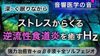 逆流性食道炎・胸焼け・吐き気を止める治癒音/睡眠導入音/全ソルフェジオ周波数音楽┃超回復のα波・θ波・デルタ波┃30分