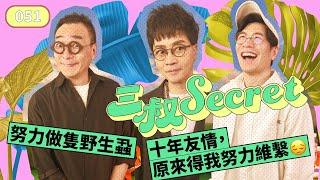 三叔Secret EP051｜努力做隻野生蝨｜十年友情，原來得我努力維繫