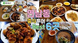 마포구 연남동 중식투어 Best 6, 요즘 핫한 연남동 중식당 한편으로 끝내기