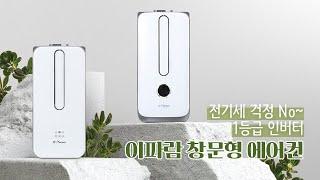 [네이버 쇼핑라이브] 이파람 창문형 에어컨 모음전 25차