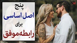 اصول پایه برای داشتن یک رابطه عاطفی موفق؛ روانشناسی رابطه