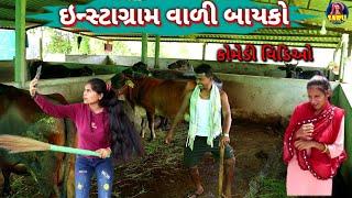 ઇન્સ્ટાગ્રામ વાળી બાયકો  કૉમેડી વિડિઓ // Instagram Vali Bayko  Dangi Comedy Video #sarudangicomedy