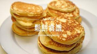 鬆餅食譜 Pancake recipe