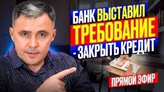 Банк выставил ТРЕБОВАНИЕ ДОСРОЧНО ЗАКРЫТЬ ДОЛГ | Прямой эфир