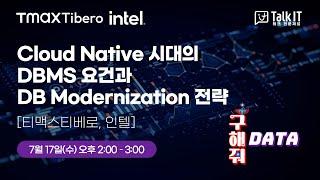 Cloud Native 시대의 DBMS 요건과 DB Modernization 사례 [토크아이티 프리미엄 웨비나, 티맥스티베로]