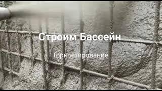 Строим Бассейн методом торкретирования.