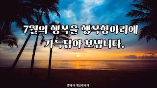 7월의 행복을 행복항아리에 가득담아 보냅니다.