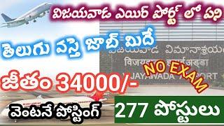 Vijayawada Airport Jobs |Vijayawada airport recruitment | Vijayawada Airport Security Screener Jobs