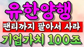 [유한양행 주가전망] [긴급] 있는거 없는 거 다 팔아서 1주라도 더 사세요 '52주 신고가' 돌파한데는 다 이유가 있습니다! 이제부터 시작합니다. 꽉 붙드세요!