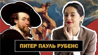 Питер Пауль Рубенс l Символ Барокко l Автор Собственного Идеала Красоты l Peter Paul Rubens l#ПРОАРТ