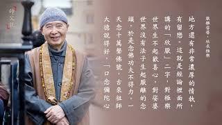 師父說｜601 厭離娑婆，欣求極樂