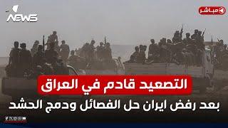 التصعيد قادم في العراق بعد رفض ايران حل الفصائل ودمج الحشد | الحصاد الاخباري 2025/1/9