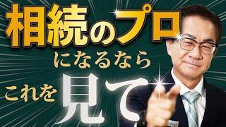 【相続知恵袋】相続のプロになるならこれを見てください。《番外編》