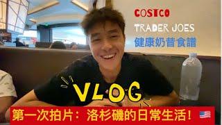 Vlog 1：香港人的美國洛杉磯日常生活 （第一次拍片）