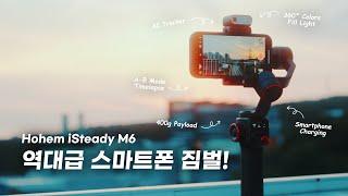 역대급 스마트폰 짐벌 / 호헴 iSteady M6 리뷰