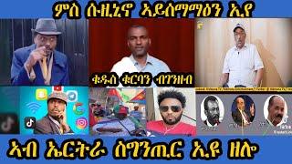 ምስ ሓጎስ ሱዚኒኖ ኣይሰማማዕን ኢየ።ቁዱስ ቁርባን ብገንዘብ።ኣብ ኤርትራ ክትከብር ተኾይንካ ኣንጻር ክትሰርሕ ኣለካ