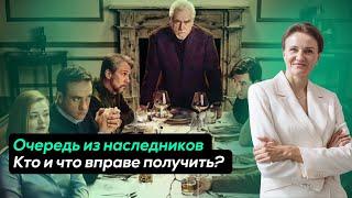 ОЧЕРЕДЬ ЗА НАСЛЕДСТВОМ: кто и что вправе получить?