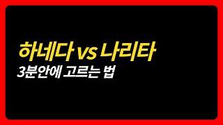 도쿄 하네다 공항 vs 나리타 공항, 티켓 고르는 법