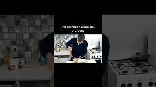 как готовят в школьной столовке #meme #shorts #пега