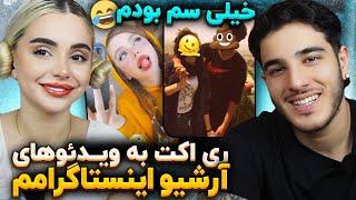 ري اكت به ويدئوهاي سمي آرشيو اينستاگرامم