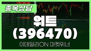 워트(396470) - 송민석 파트너 종목상담 | 마켓 위너 (20240927)