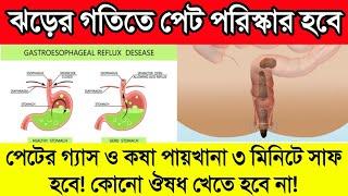 গ্যাসের জন্য আর কখনো মেডিসিন খেতে হবে না|| পেটের গ্যাস ও কষা পায়খানা ৩ মিনিটে দূর হবে শুধু এটি খেলেই