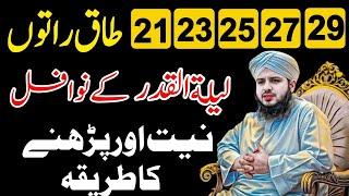 Lailatul qadr ke nawafil ka Pora tarika |Peer ajmal raza qadri | Tak Raaton ke nawafil Ka Tarika