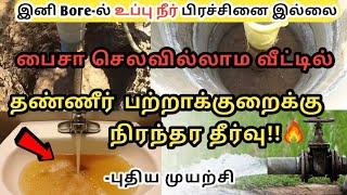 வீட்டில் தண்ணீர் பற்றாக்குறைக்கு நிரந்தர தீர்வு !! |Solution for Salt Water in Borewell | #Savewater