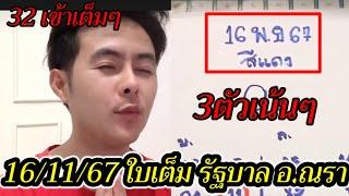 32 มาเต็มๆ อ.ณรา 16/11/67 แจกให้ดูใบเต็ม3ตัวตรง รัฐบาลไทย ด่วน