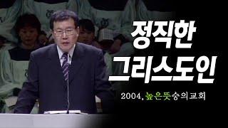 [김동호 목사] 정직한 그리스도인, 2004 높은뜻 숭의교회