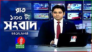 রাত ১ টার বাংলাভিশন সংবাদ | ২৩ ডিসেম্বর ২০২৪ | BanglaVision 1 AM News Bulletin | 23 Dec 2024