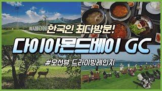 나트랑 3대골프장! 다이아몬드베이 골프 라운딩 후기 (클럽하우스/드라이빙레인지/체크인) 베트남스페이스