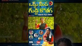 guddi konda song/#folksongs #relareganga #shorts #youtubeshorts